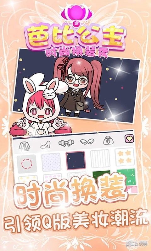 时尚换装秀