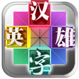 汉字英雄