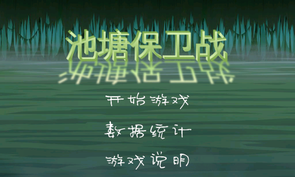 池塘保卫战