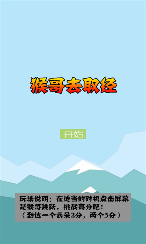 猴哥去取经