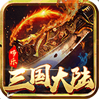 三国大陆