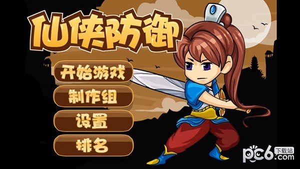 仙侠防御