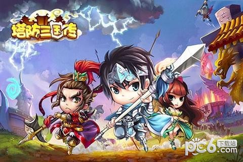 塔防三国传九游版