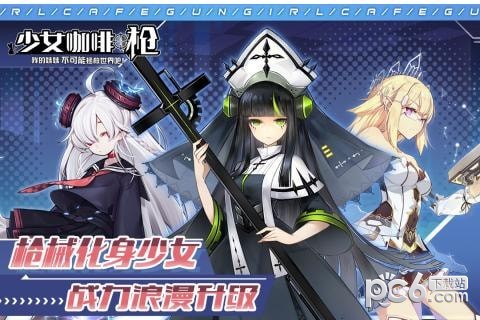 少女咖啡枪单机版