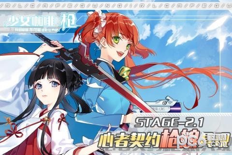 少女咖啡枪单机版
