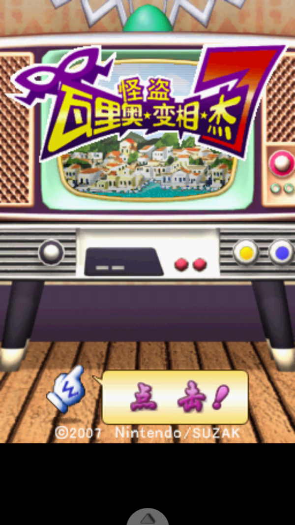 怪盗瓦里奥