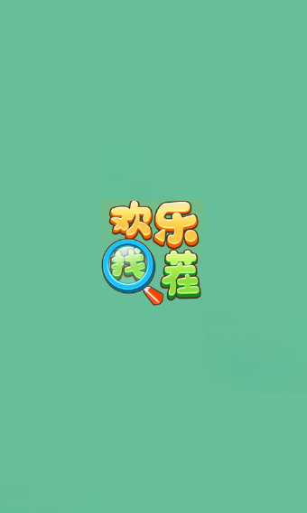 找茬乐翻天