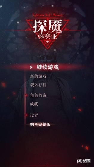 探魇3：弥赛亚