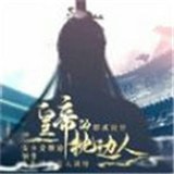 皇帝的枕边人