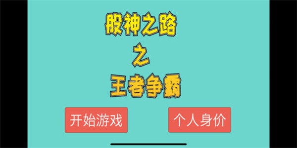 股神之路之王者争霸