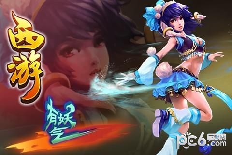 西游有妖气360版