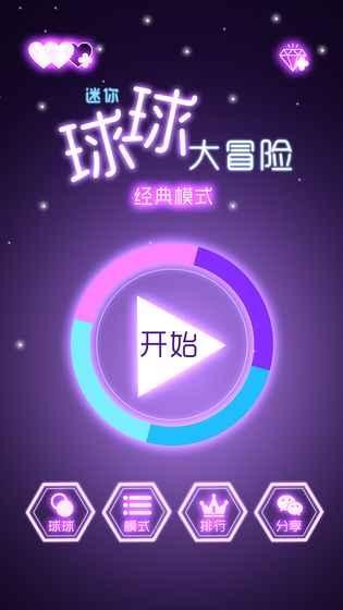 球球大冒险