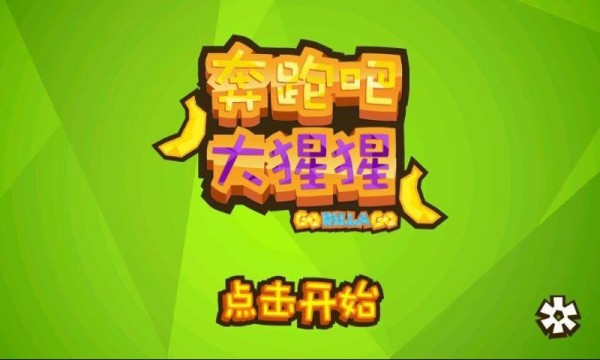 逃跑吧猩猩