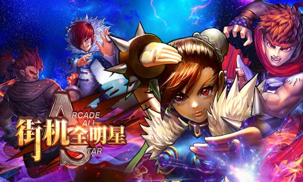 街机全明星九游版