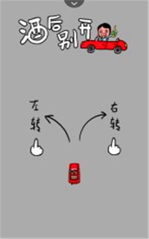 酒后别开车