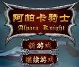 阿帕卡骑士