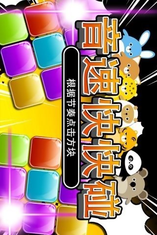 音速快快碰
