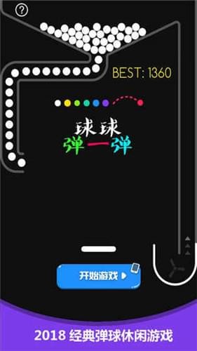 球球弹一弹