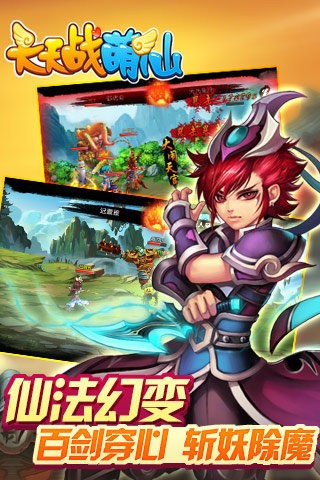 天天战萌仙九游版