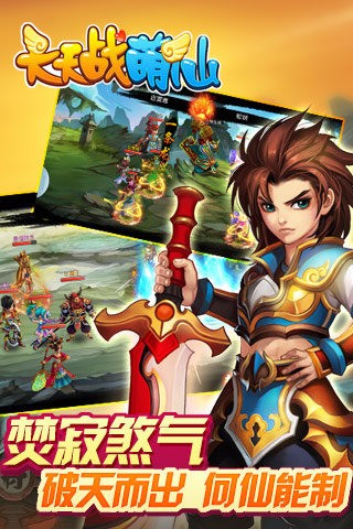 天天战萌仙九游版