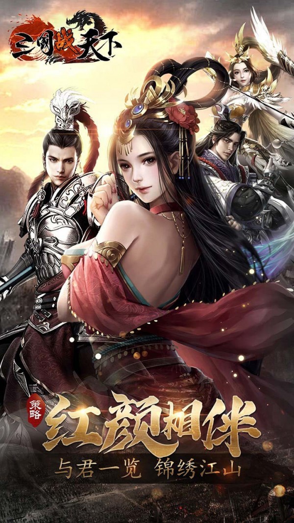 三国战天下乱世红颜版