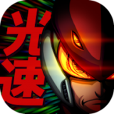 光速英雄中文版
