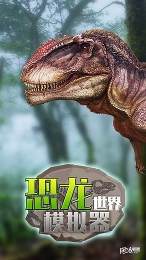 恐龙世界模拟器