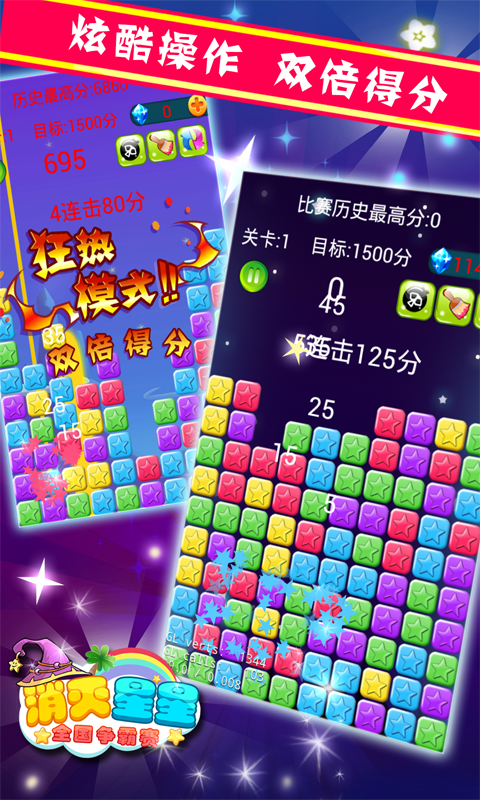 星星粉碎传奇