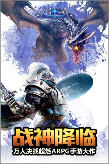 天堂荣耀online