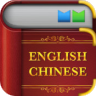 英汉词典手机版