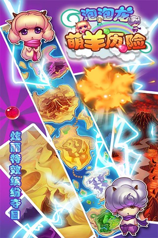 泡泡龙萌羊历险