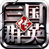 三国群英传：全球征战