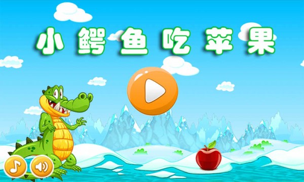 小鳄鱼吃苹果