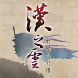 轩辕剑外传：天之痕