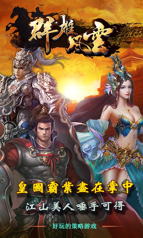群雄风云360版