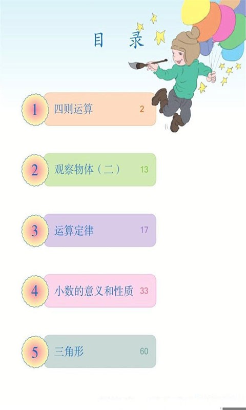 人教版四年级数学下册