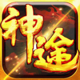 神途征战ex