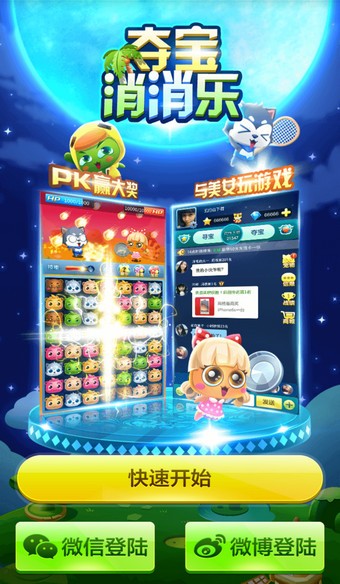 夺宝消消乐