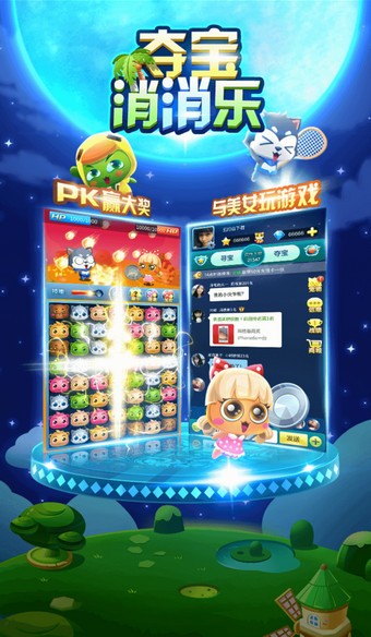夺宝消消乐