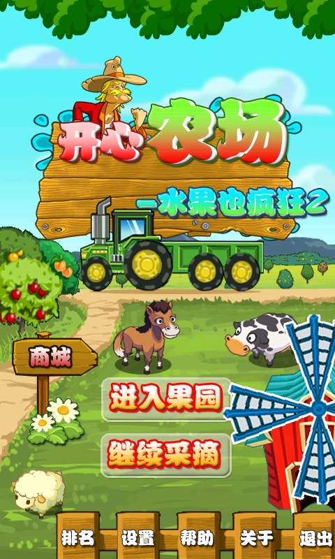开心农场水果也疯狂2