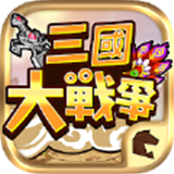 三国大战