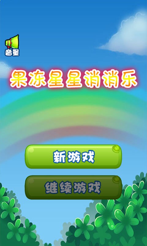 果冻星星消消乐