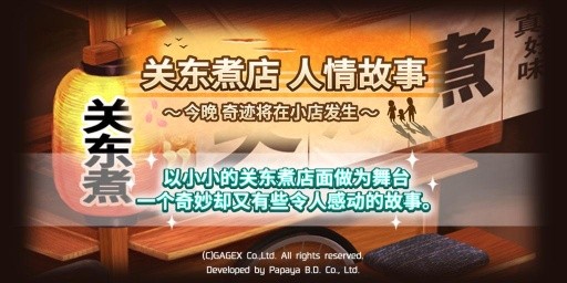 关东煮店故事中文版