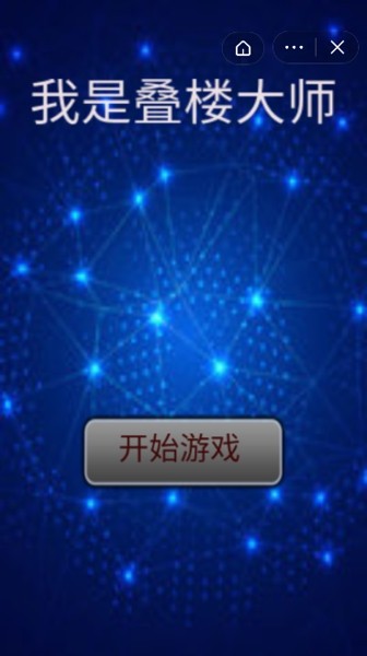 我是叠楼大师