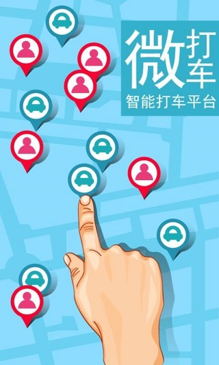 微打车