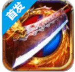 魔龙之怒微端版