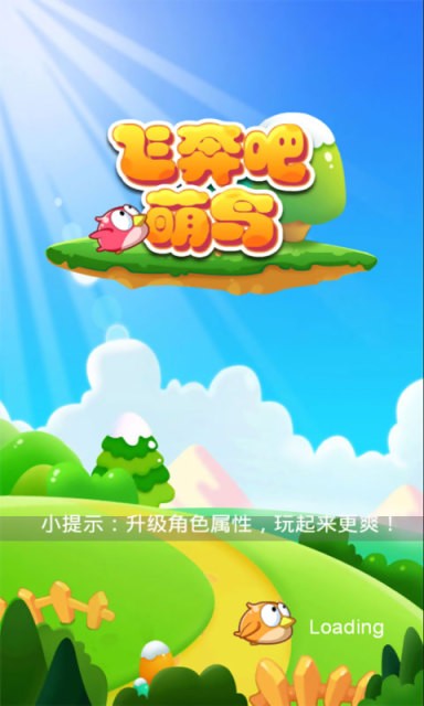 飞奔吧萌鸟