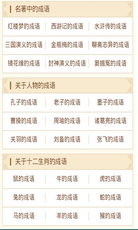 四字成语
