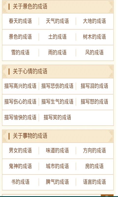 四字成语