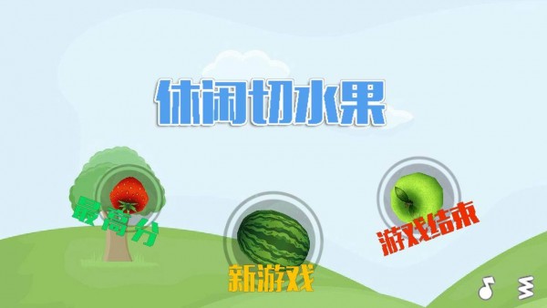 休闲切水果